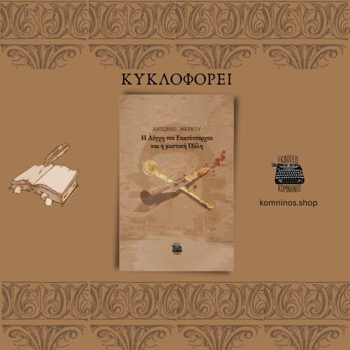 Η ΛΟΓΧΗ ΤΟΥ ΕΚΑΤΟΝΤΑΡΧΟΥ ΚΑΙ Η ΜΥΣΤΙΚΗ ΠΥΛΗ