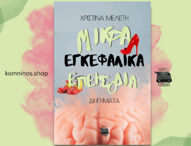 ΜΙΚΡΑ ΕΓΚΕΦΑΛΙΚΑ ΕΠΕΙΣΟΔΙΑ