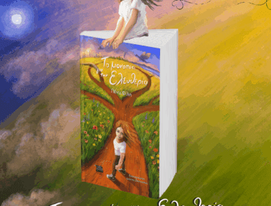 ΤΟ ΜΟΝΟΠΑΤΙ ΓΙΑ ΤΗΝ ΕΛΕΥΘΕΡΙΑ