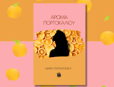 ΑΡΩΜΑ ΠΟΡΤΟΚΑΛΙΟΥ