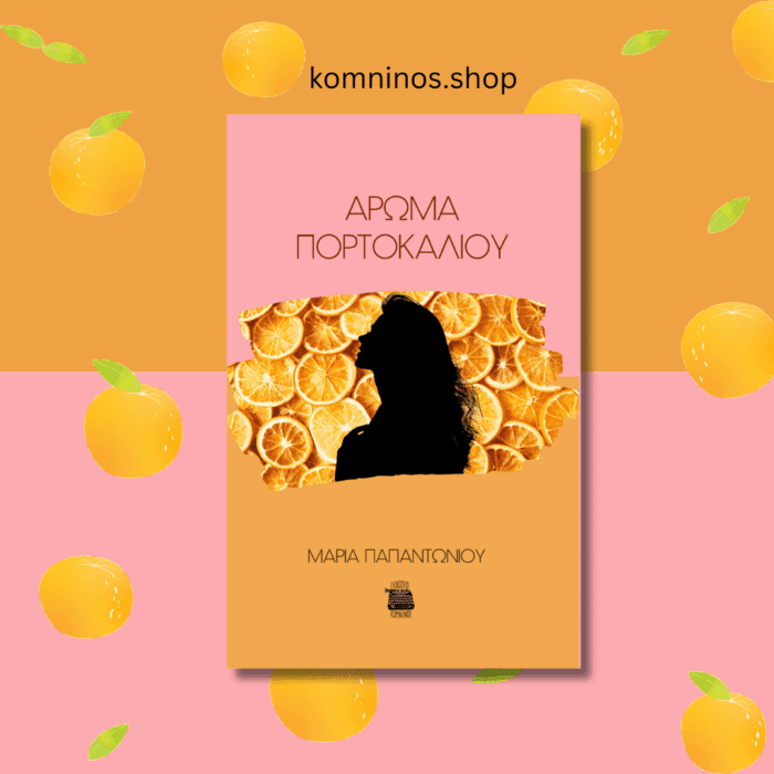 ΑΡΩΜΑ ΠΟΡΤΟΚΑΛΙΟΥ