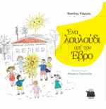 ΕΝΑ ΛΟΥΛΟΥΔΙ ΑΠΟ ΤΟΝ ΕΒΡΟ