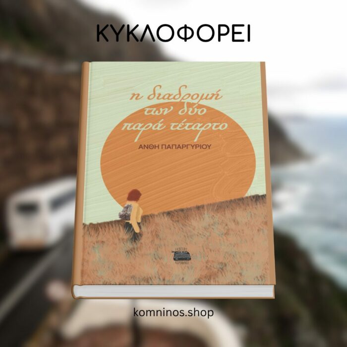 Η ΔΙΑΔΡΟΜΗ ΤΩΝ ΔΥΟ ΠΑΡΑ ΤΕΤΑΡΤΟ