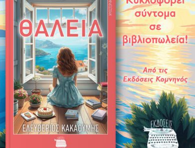 ΘΑΛΕΙΑ: ΜΥΘΙΣΤΟΡΗΜΑ ΜΕ ΕΝΤΟΝΑ ΣΥΝΑΙΣΘΗΜΑΤΑ
