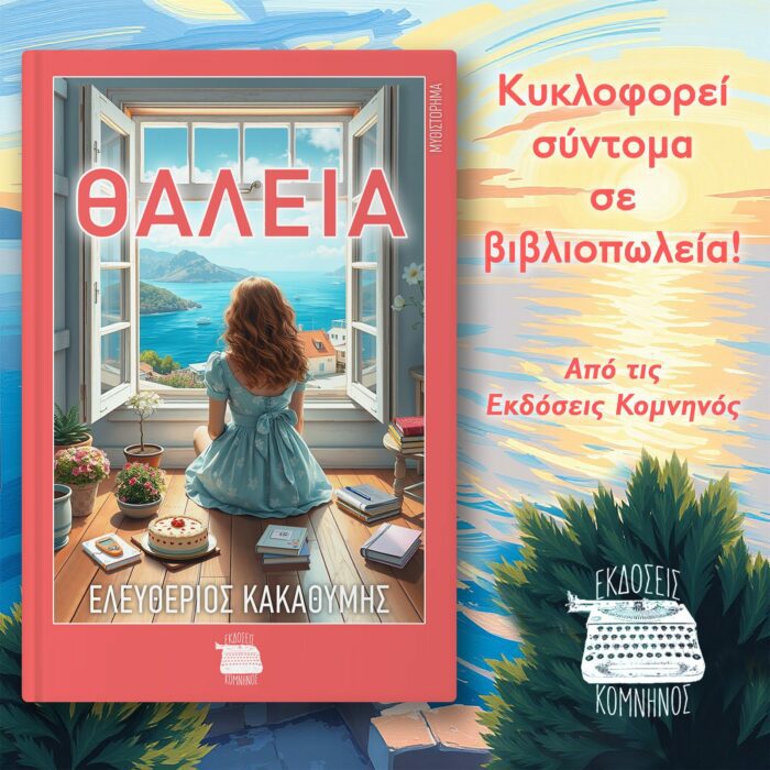 ΘΑΛΕΙΑ: ΜΥΘΙΣΤΟΡΗΜΑ ΜΕ ΕΝΤΟΝΑ ΣΥΝΑΙΣΘΗΜΑΤΑ