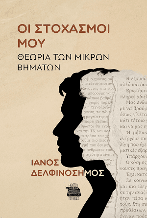ΟΙ ΣΤΟΧΑΣΜΟΙ ΜΟΥ, ΘΕΩΡΙΕΣ ΜΙΚΡΩΝ ΒΗΜΑΤΩΝ