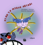 ΟΤΑΝ ΤΟ ΜΥΑΛΟ ΠΕΤΑΕΙ