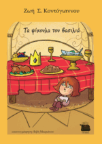 ΤΑ ΨΙΧΟΥΛΑ ΤΟΥ ΒΑΣΙΛΙΑ