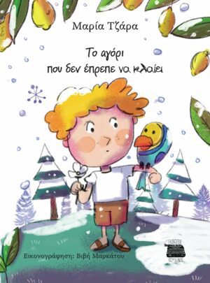 ΤΟ ΑΓΟΡΙ ΠΟΥ ΔΕΝ ΕΠΡΕΠΕ ΝΑ ΚΛΑΙΕΙ