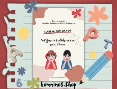 ΛΕΞΟΜΠΕΡΔΕΜΑΤA