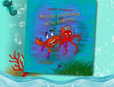 Η ΜΑΟΥΡΑ ΚΟΝΤΑ ΣΤΑ ΠΑΙΔΙΑ ΤΗΣ ΡΑΦΗΝΑΣ