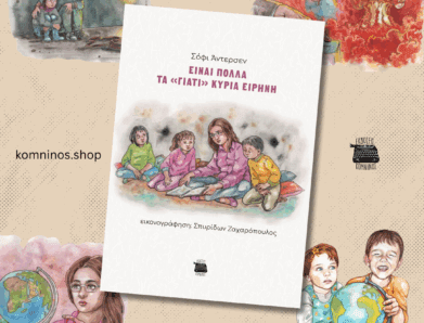 ΕΙΝΑΙ ΠΟΛΛΑ ΤΑ ΓΙΑΤΙ ΚΥΡΙΑ ΕΙΡΗΝΗ