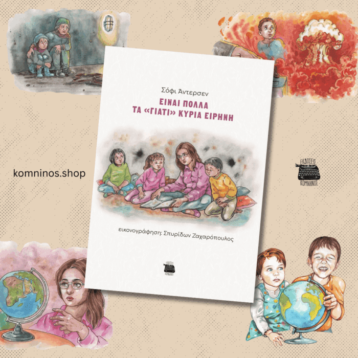 ΕΙΝΑΙ ΠΟΛΛΑ ΤΑ ΓΙΑΤΙ ΚΥΡΙΑ ΕΙΡΗΝΗ