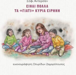 ΕΙΝΑΙ ΠΟΛΛΑ ΤΑ ΓΙΑΤΙ ΚΥΡΙΑ ΕΙΡΗΝΗ