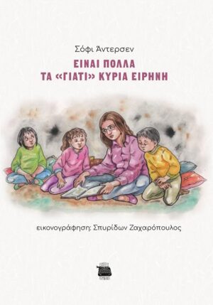 ΕΙΝΑΙ ΠΟΛΛΑ ΤΑ ΓΙΑΤΙ ΚΥΡΙΑ ΕΙΡΗΝΗ