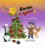 ΕΛΑΤΑΚΙ, Σ' ΑΓΑΠΩ