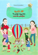 ΟΜΑΔΑ 3Β ΤΑ ΜΙΚΡΑ ΛΑΓΩΝΙΚΑ ΕΝΑΝΤΙΟΝ ΜΟΝΑΞΙΑΣ