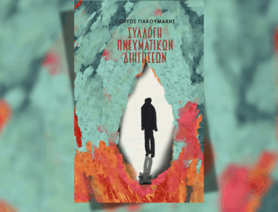 ΣΥΛΛΟΓΗ ΠΝΕΥΜΑΤΙΚΩΝ ΔΙΗΓΗΣΕΩΝ