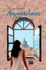 ΑΠΡΟΣΚΛΗΤΕΣ ΜΝΗΜΕΣ