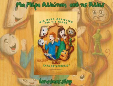 ΜΙΑ ΜΕΡΑ ΑΛΛΙΩΤΙΚΗ ΑΠΟ ΤΙΣ ΆΛΛΕΣ