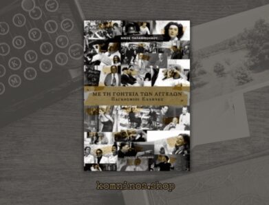 ΜΕ ΤΗ ΓΟΗΤΕΙΑ ΤΩΝ ΑΓΓΕΛΩΝ – ΠΑΓΚΟΣΜΙΟΙ ΕΛΛΗΝΕΣ