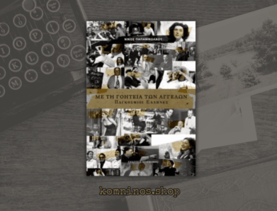 ΜΕ ΤΗ ΓΟΗΤΕΙΑ ΤΩΝ ΑΓΓΕΛΩΝ – ΠΑΓΚΟΣΜΙΟΙ ΕΛΛΗΝΕΣ