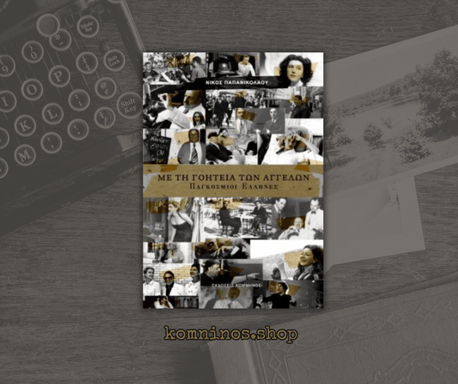 ΜΕ ΤΗ ΓΟΗΤΕΙΑ ΤΩΝ ΑΓΓΕΛΩΝ – ΠΑΓΚΟΣΜΙΟΙ ΕΛΛΗΝΕΣ