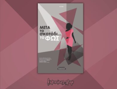 ΜΕΤΑ ΤΟ ΣΚΟΤΑΔΙ ΤΟ ΦΩΣ