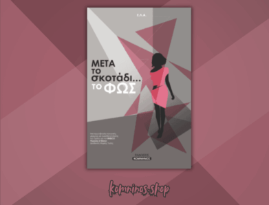 ΜΕΤΑ ΤΟ ΣΚΟΤΑΔΙ ΤΟ ΦΩΣ