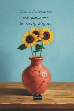 ΑΝΘΡΩΠΟΙ ΤΗΣ ΔΙΠΛΑΝΗΣ ΠΟΡΤΑΣ