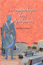 ΤΟ ΗΜΕΡΟΛΟΓΙΟ ΕΝΟΣ ΑΓΑΛΜΑΤΟΣ