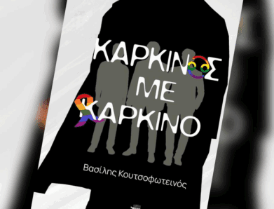 ΚΑΡΚΙΝΟΣ ΜΕ ΚΑΡΚΙΝΟ: ΤΟΛΜΗΡΟ ΒΙΩΜΑΤΙΚΟ ΜΥΘΙΣΤΟΡΗΜΑ