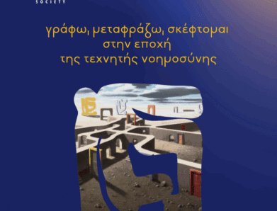 «ΓΡΑΦΩ, ΜΕΤΑΦΡΑΖΩ, ΣΚΕΦΤΟΜΑΙ ΣΤΗΝ ΕΠΟΧΗ ΤΗΣ ΤΕΧΝΗΤΗΣ ΝΟΗΜΟΣΥΝΗΣ»