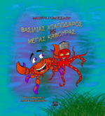 ΒΑΣΙΛΙΑΣ ΧΤΑΠΟΔΑΡΟΣ Vs ΜΕΓΑΣ ΚΑΒΟΥΡΑΣ