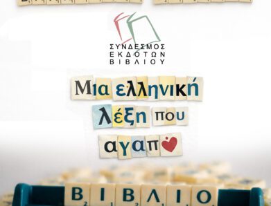 «ΜΙΑ ΕΛΛΗΝΙΚΗ ΛΕΞΗ ΠΟΥ ΑΓΑΠΩ»