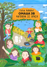 ΟΜΑΔΑ 3Β, ΛΑΓΩΝΙΚΑ ΣΕ ΔΡΑΣΗ