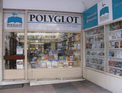 ΣΤΗΡΙΖΟΥΜΕ ΤΑ ΤΟΠΙΚΑ ΒΙΒΛΙΟΠΩΛΕΙΑ ΠΟΥ ΜΑΣ ΣΤΗΡΙΖΟΥΝ