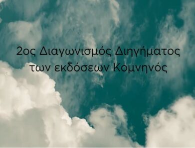 ΤΑ ΒΡΑΒΕΙΑ ΤΟΥ 2ου ΔΙΑΓΩΝΙΣΜΟΥ ΔΙΗΓΗΜΑΤΟΣ 2026