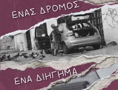 ΓΙΟΡΤΗ ΠΑΡΟΥΣΙΑΣΗ 2ου ΔΙΑΓΩΝΙΣΜΟΥ ΔΙΗΓΗΜΑΤΟΣ