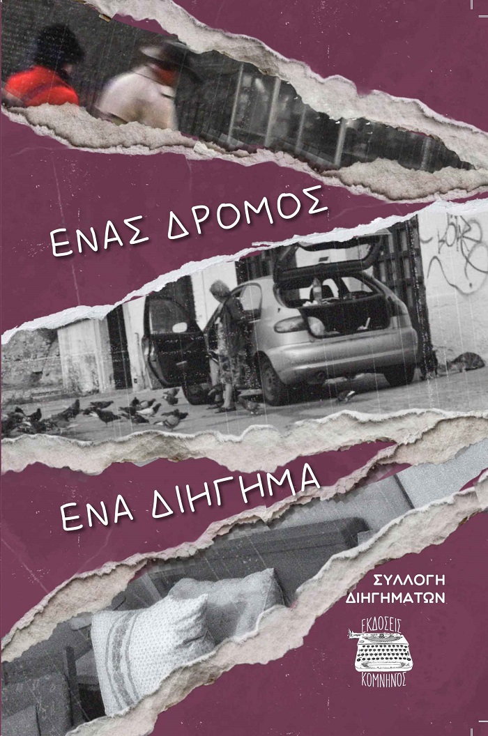 ΓΙΟΡΤΗ ΠΑΡΟΥΣΙΑΣΗ 2ου ΔΙΑΓΩΝΙΣΜΟΥ ΔΙΗΓΗΜΑΤΟΣ