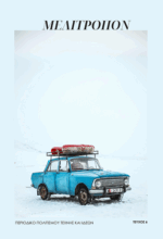 ΠΕΡΙΟΔΙΚΟ ΜΕΛΙΤΡΟΠΟΝ