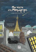 ΜΙΑ ΝΥΧΤΑ ΣΤΗ ΜΟΝΜΑΡΤΗ