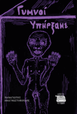 ΓΥΜΝΟΙ ΥΠΗΡΞΑΜΕ