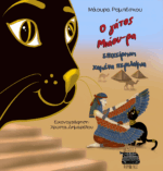 Ο ΓΑΤΟΣ ΜΙΑ-ΟΥΡΑ ΕΠΙΧΕΙΡΗΣΗ ΧΑΜΕΝΑ ΠΕΡΙΛΑΙΜΙΑ