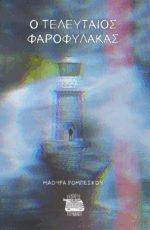 Ο ΤΕΛΕΥΤΑΙΟΣ ΦΑΡΟΦΥΛΑΚΑΣ