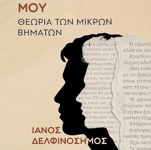 ΟΙ ΣΤΟΧΑΣΜΟΙ ΜΟΥ