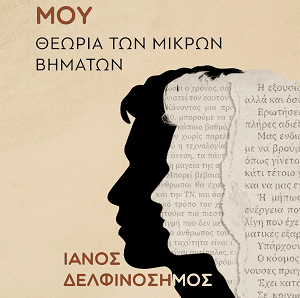 ΟΙ ΣΤΟΧΑΣΜΟΙ ΜΟΥ