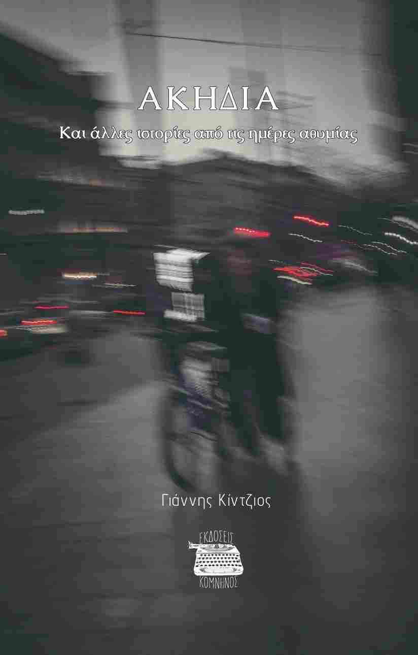 ΑΚΗΔΙΑ