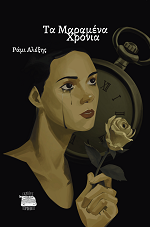 ΤΑ ΜΑΡΑΜΕΝΑ ΧΡΟΝΙΑ