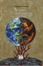 ΔΟΚΙΜΕΣ, ΤΑ ΑΜΑΡΤΗΜΑΤΑ ΤΗΣ ΓΗΣ